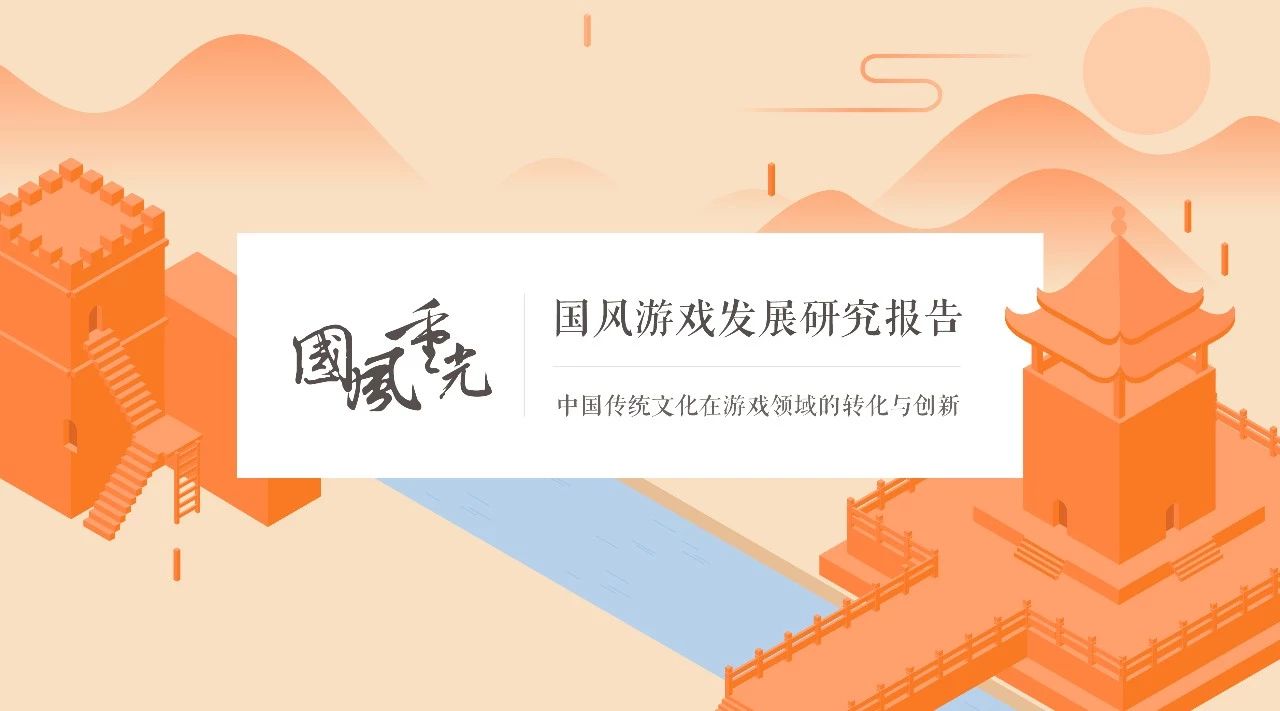 国风游戏调查报告:用户3亿，市场收入300亿