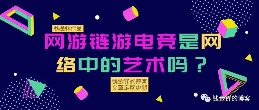 网游、链游、电子竞技是网络中的艺术吗？